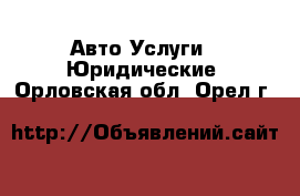 Авто Услуги - Юридические. Орловская обл.,Орел г.